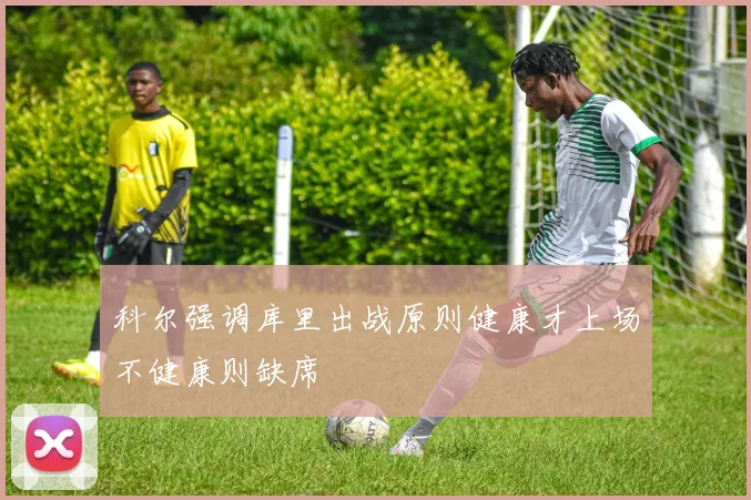 科尔强调库里出战原则健康才上场不健康则缺席