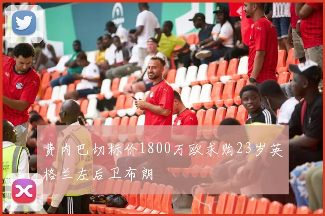 费内巴切标价1800万欧求购23岁英格兰左后卫布朗