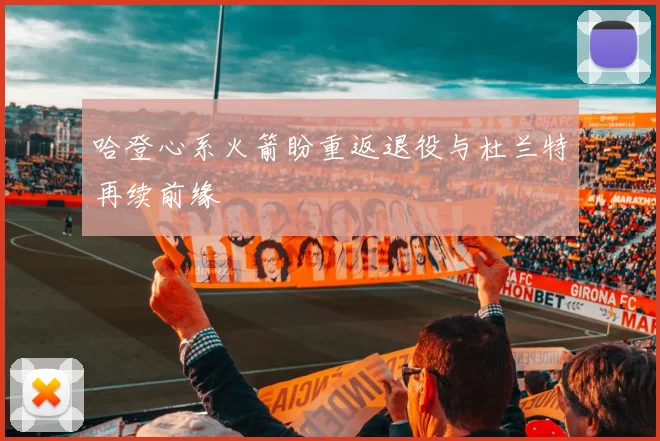 哈登心系火箭盼重返退役与杜兰特再续前缘
