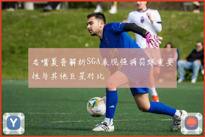 名嘴夏普解析SGA表现强调罚球重要性与其他巨星对比