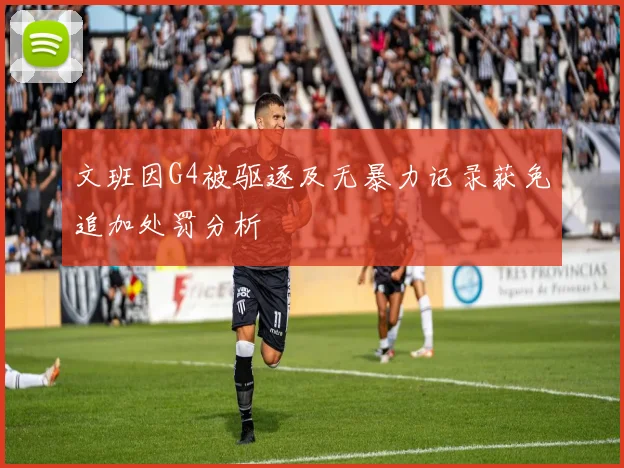 文班因G4被驱逐及无暴力记录获免追加处罚分析