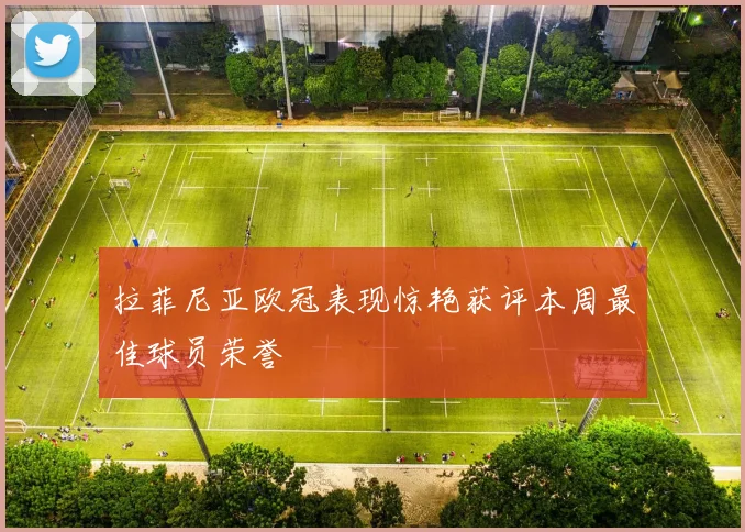拉菲尼亚欧冠表现惊艳获评本周最佳球员荣誉