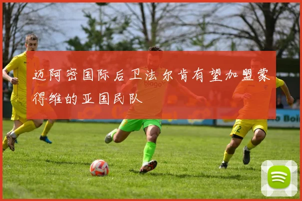 迈阿密国际后卫法尔肯有望加盟蒙得维的亚国民队