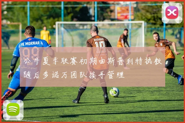 公牛夏季联赛初期由斯普利特执教随后多诺万团队接手管理