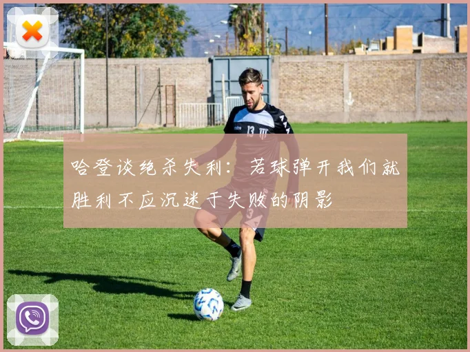 哈登谈绝杀失利：若球弹开我们就胜利不应沉迷于失败的阴影